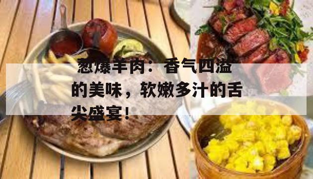  葱爆羊肉：香气四溢的美味，软嫩多汁的舌尖盛宴！